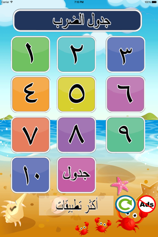 جدول الضرب باللغة العربية lite - náhled
