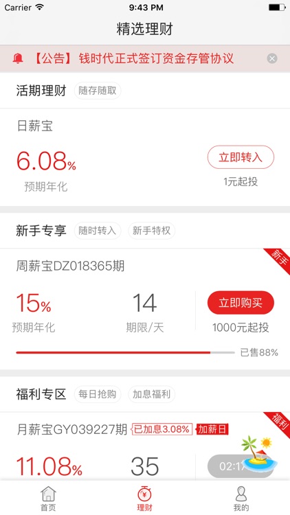 钱时代Vip版--高收益活期理财投资平台 screenshot-3