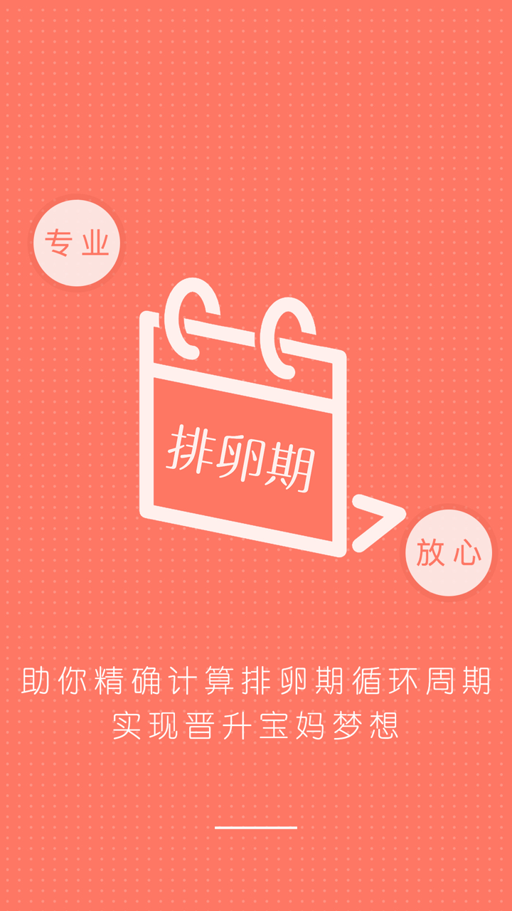 排卵期计算器-备孕之例假月经软件 screenshot 1