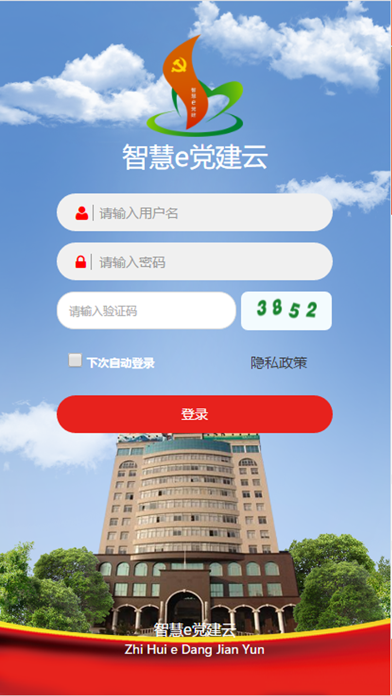 智慧e党建云 screenshot 2