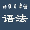 标准日本语语法-48课全