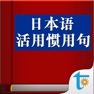 Get 日本语活用惯用句 for iOS, iPhone, iPad Aso Report