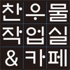 찬우물작업실