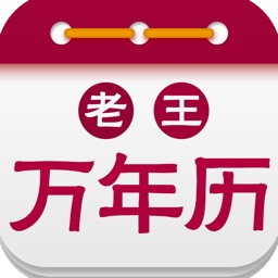 万年历 日历:万年历经典版黄历农历日历 Apple Watch App