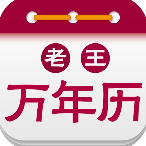 万年历 日历:万年历经典版黄历农历日历