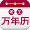 多用户选择!靠谱万年历!贴心生活助手!