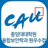 중앙대대학원융합보안원우수첩