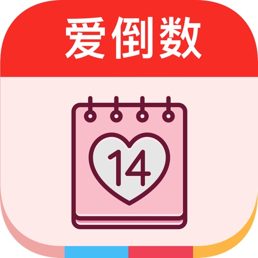 爱倒数 · Love Days Matter