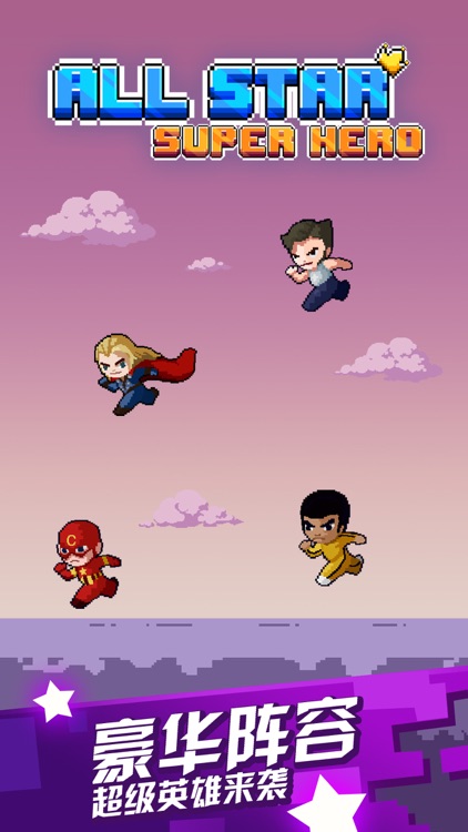 全明星超级英雄-冒险跑酷单机游戏