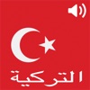 محادثات باللغة التركية بالصوت