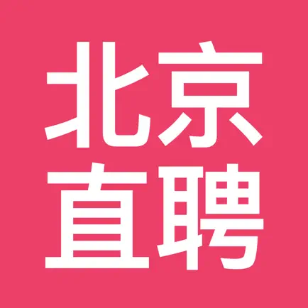 北京直聘--北京人的招聘APP Читы