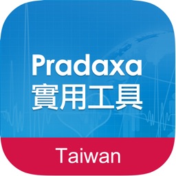 Pradaxa 實用工具