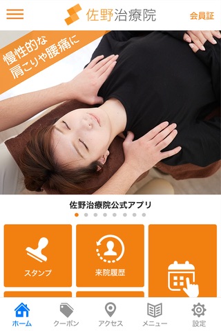 佐野治療院 公式アプリ screenshot 2
