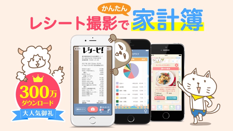 家計簿レシーピ!簡単レシート読み取り家計簿アプリ