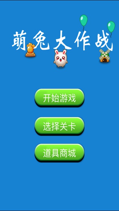 萌兔基 screenshot 2