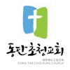 동탄초청교회 홈페이지