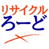 ろーど　千歳鳥山のリサイクル