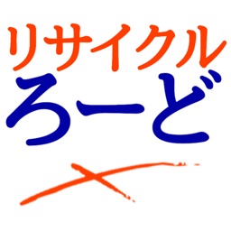 ろーど　千歳鳥山のリサイクル