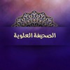 الصحيفة العلوية Sahifa Alawiya