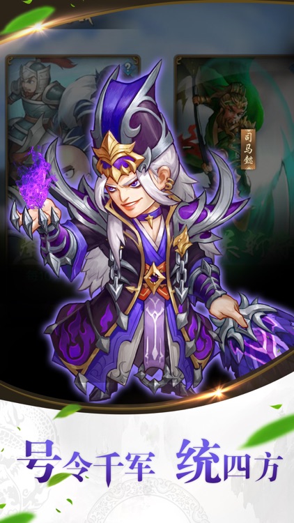 三国新纪元-策略3D卡牌手游大作 screenshot-3