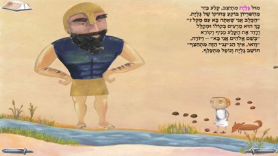 דוד וגולית - עברית לילדים Screenshot 5