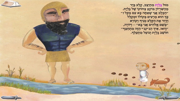 דוד וגולית - עברית לילדים screenshot-4