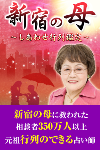 新宿の母しあわせ感涙占い - náhled