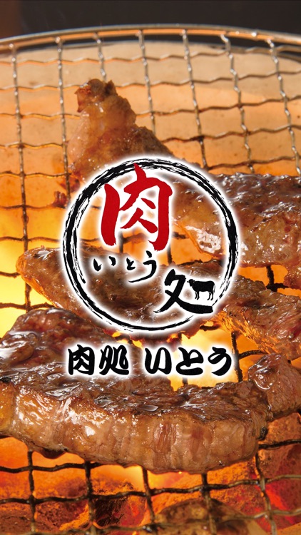 卸問屋直営店 【肉処 いとう】の公式アプリ