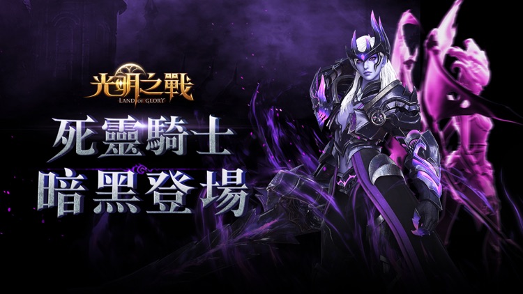 光明之戰-史詩級3D魔幻手遊熱血激戰 screenshot-0