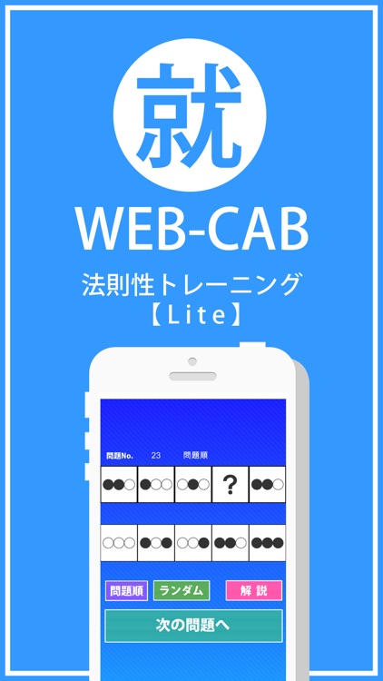 WEB-CAB 法則性トレーニング Lite