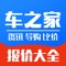 车之家报价，新车优惠信息第一时间掌握，4S店销售底价信息查询。我们还为您提供了车型参数、车市快讯、新车导购、评测试驾视频、用车百科等精彩内容。