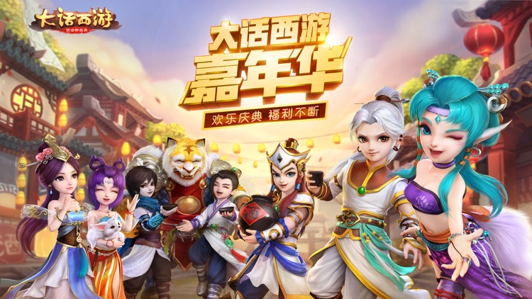 大话西游-嘉年华全民狂欢送神兽 screenshot-0