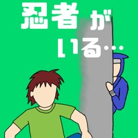 忍者がいる！