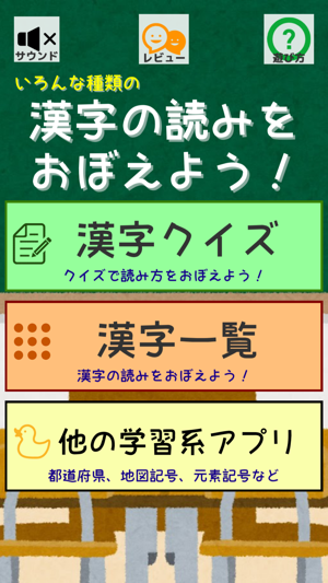 いろんな種類の漢字の読みをおぼえよう 難読漢字クイズ On The App Store