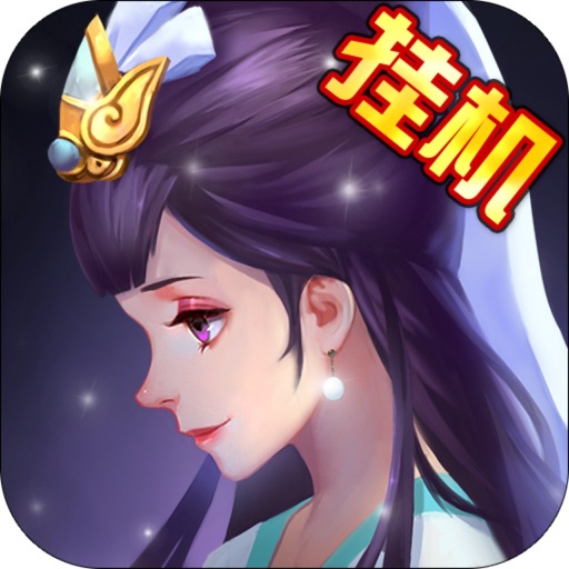 全民神仙挂机版-创意修仙放置类手游 Icon