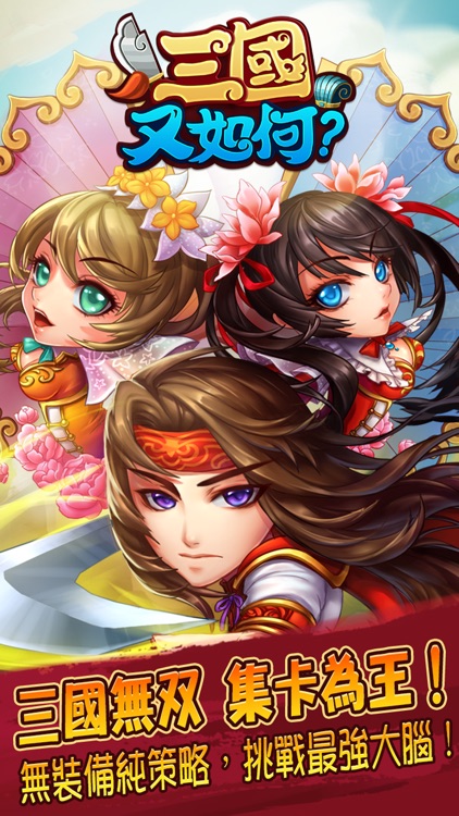 三国又如何—无双三国名将争霸之战 screenshot-0