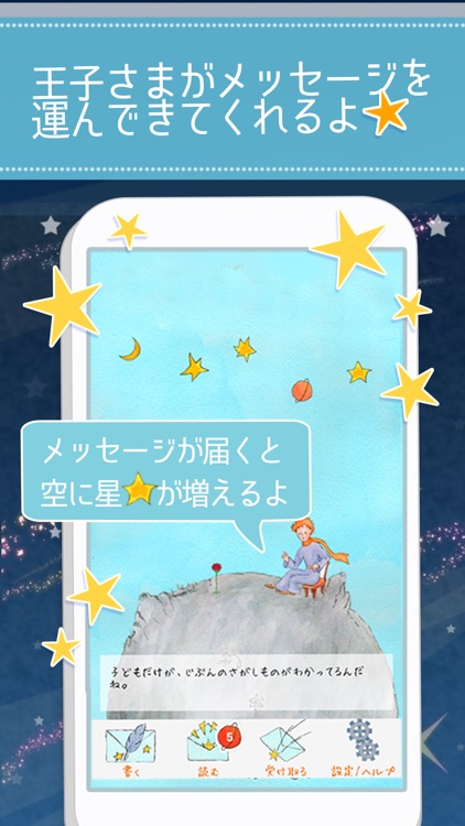星の王子様メッセージ-知らない誰かと楽しくヒマつぶし