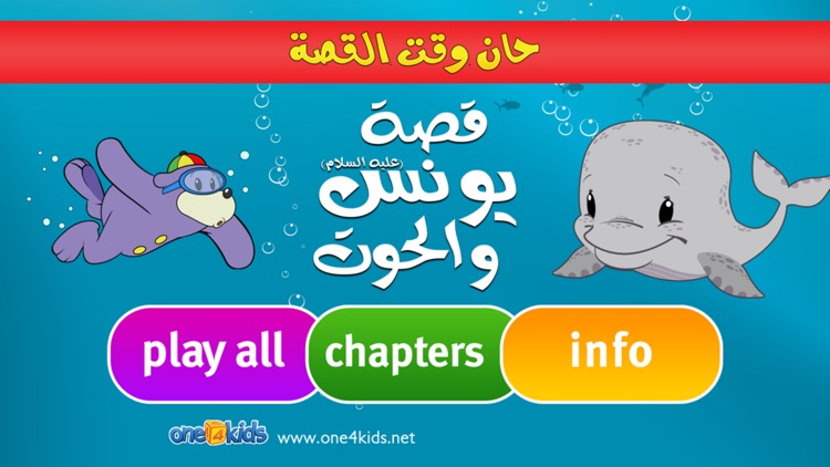The Story of Yunus & the Whale (Arabic)