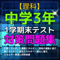 速攻 中学3年理科 1学期末テスト対策 En App Store