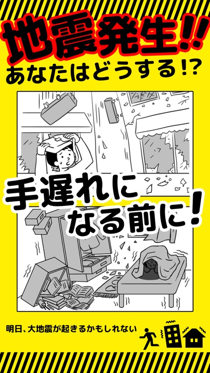 防災アプリ〜地震発生時の対応について 防災クイズ で学べる〜