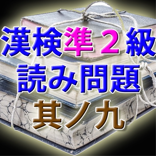 漢字検定準２級 模擬試験 i 其ノ九　読み方入力問題３０問