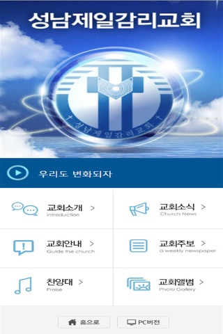 성남제일교회 screenshot 3