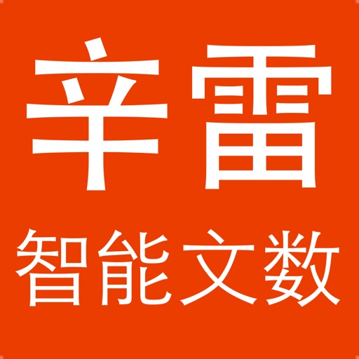 辛雷智能学习数学-文科 icon