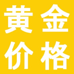 黄金价格