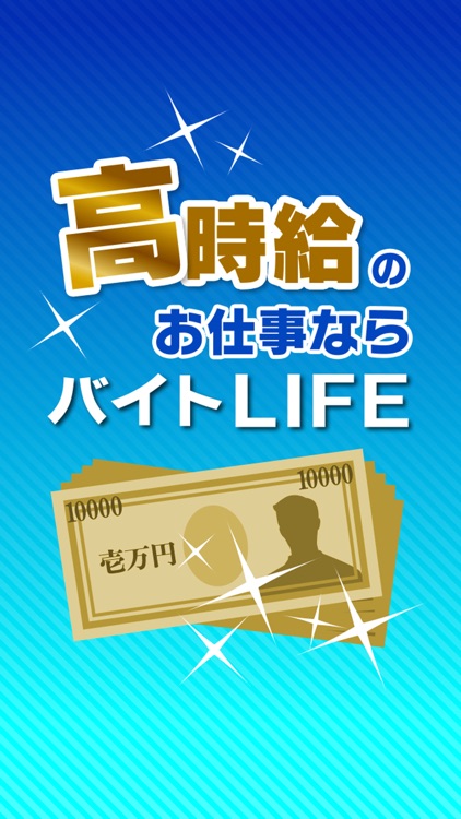 高時給のお仕事ならバイトLIFE