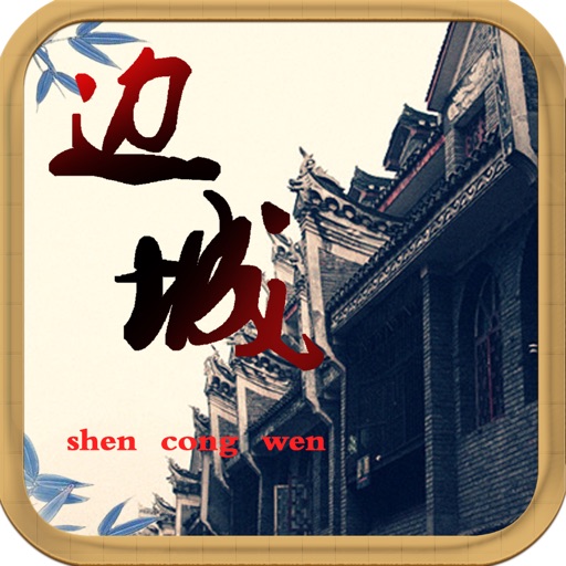 边城—沈从文先生代表作 icon