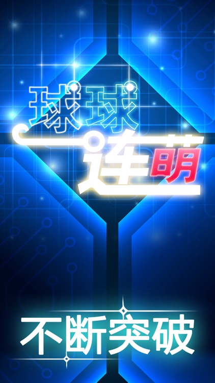 点点连连消(球球连线大作战BOB)