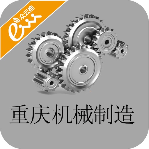 重庆机械制造-客户端 icon