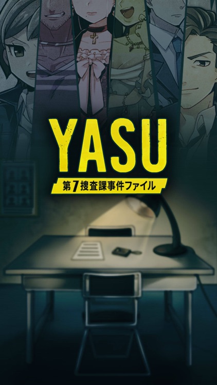 【推理ゲーム】 YASU-第7捜査課事件ファイル-