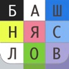 Башня Слов Pro. Онлайн игра в слова с друзьями.Балда, Составь слова, Угадай слово, Найди слово, Ребусы, Филворды, Эрудит в одной игре